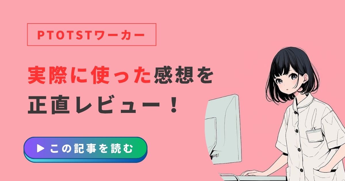PTOTSTワーカー　体験談　レビュー